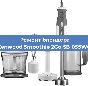 Замена щеток на блендере Kenwood Smoothie 2Go SB 055WG в Нижнем Новгороде